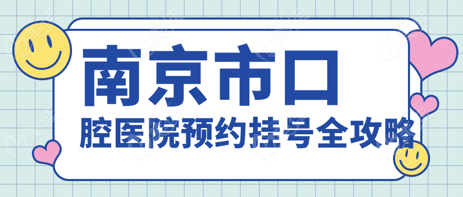 南京市口腔医院预约挂号全攻略