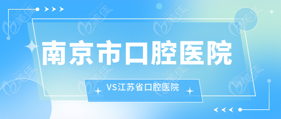 南京市口腔医院VS江苏省口腔医院