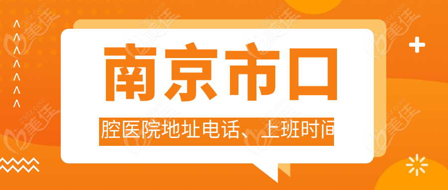 南京市口腔医院地址电话、上班时间