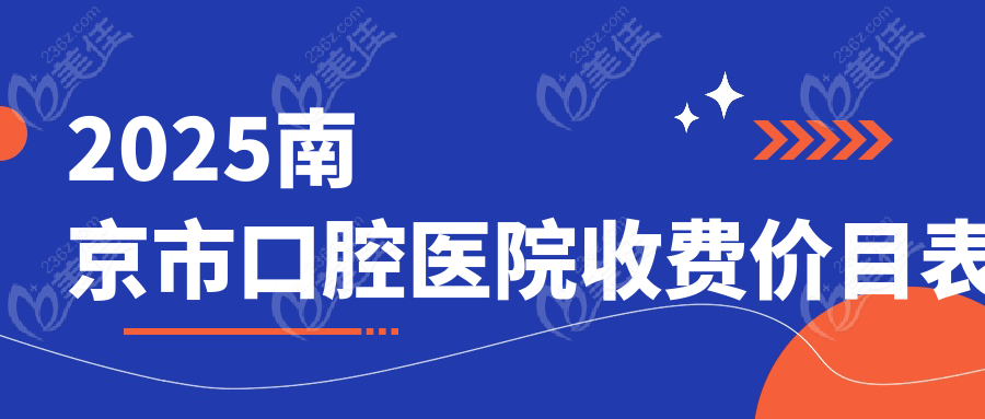 2025南京市口腔医院收费价目表