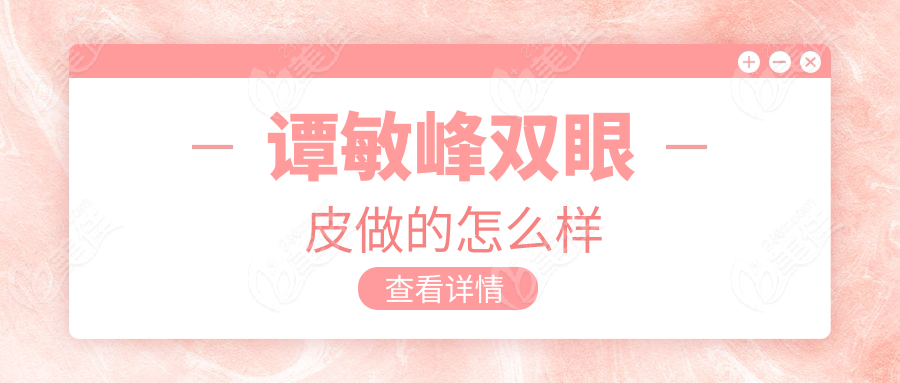 谭敏峰双眼皮做的怎么样