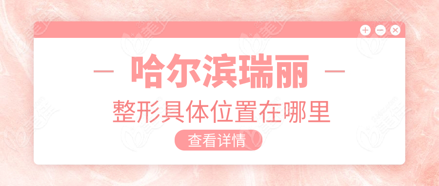 哈尔滨瑞丽整形具体位置在哪里
