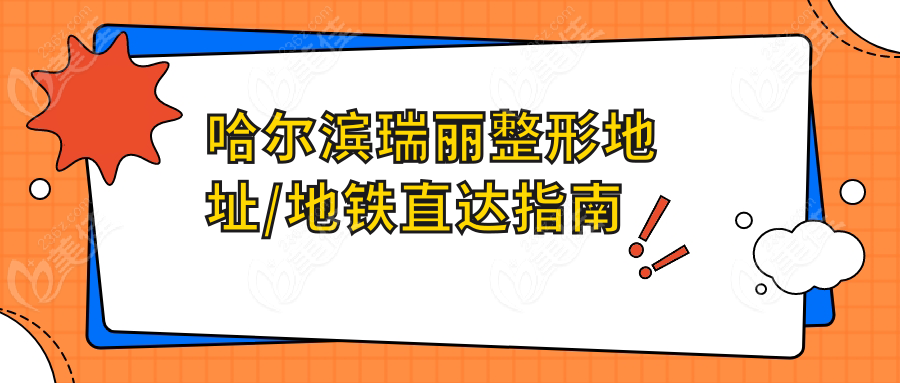 哈尔滨瑞丽整形地址/地铁直达指南