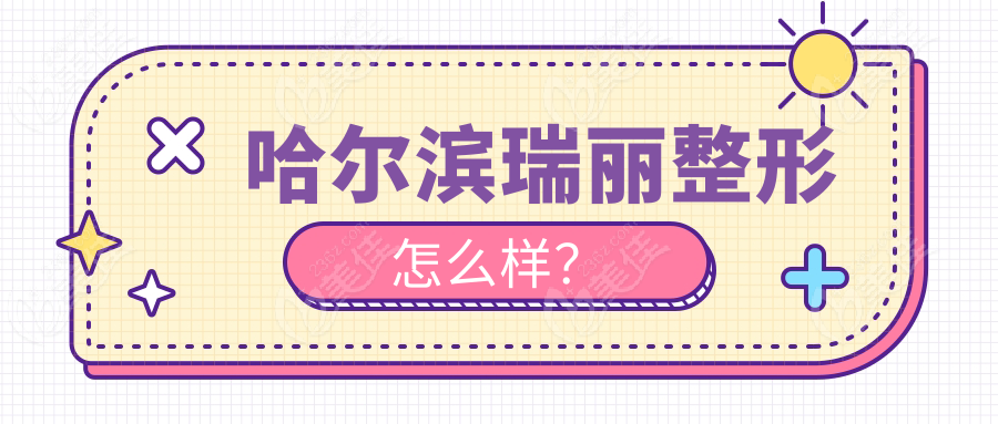 哈尔滨瑞丽整形怎么样？