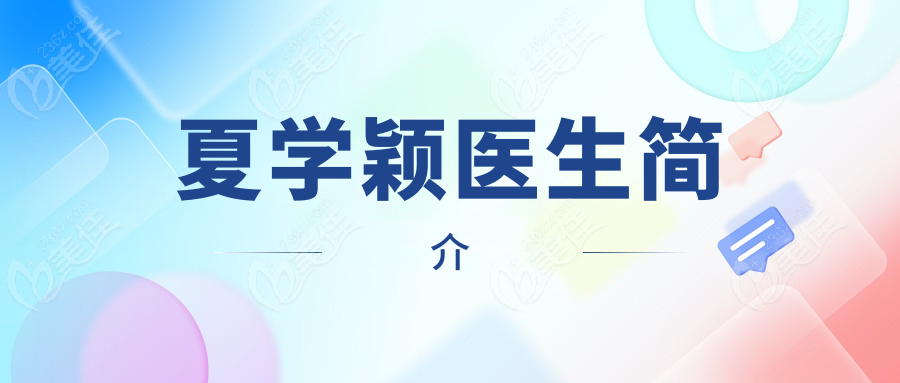 夏学颖医生简介