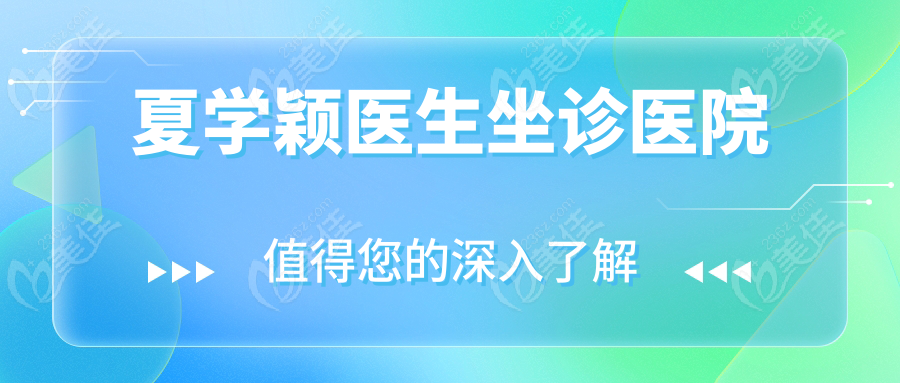 夏学颖医生坐诊医院