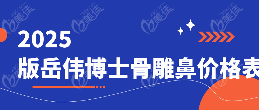 2025版岳伟博士骨雕鼻价格表