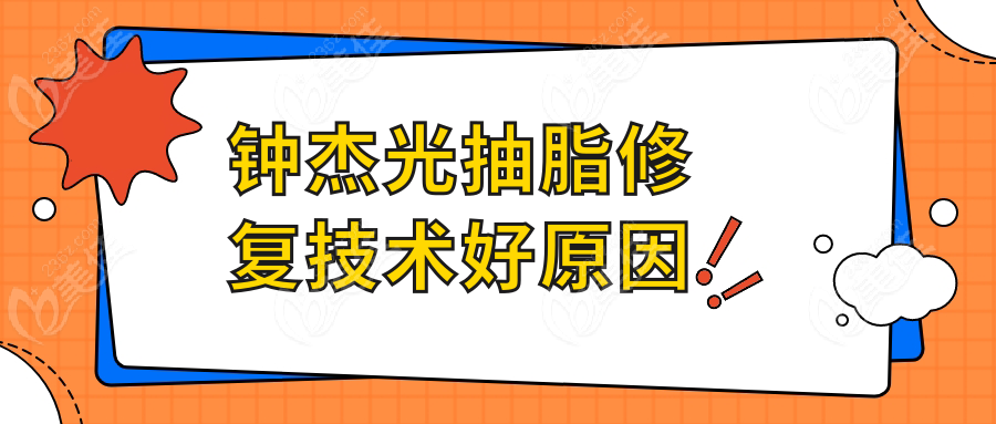 鐘杰光抽脂修復(fù)技術(shù)好原因