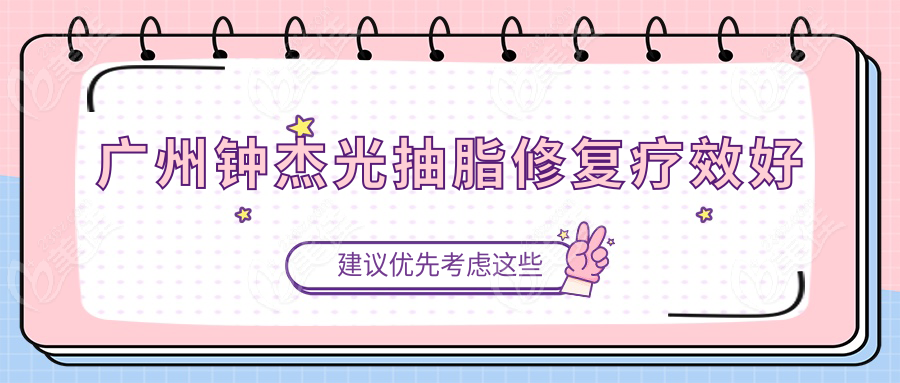 廣州鐘杰光抽脂修復(fù)療效好