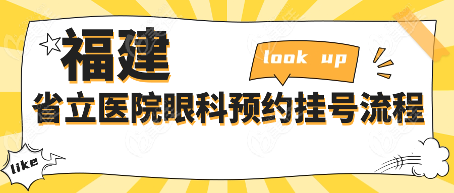 福建省立医院眼科预约挂号流程