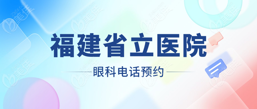 福建省立医院眼科电话预约