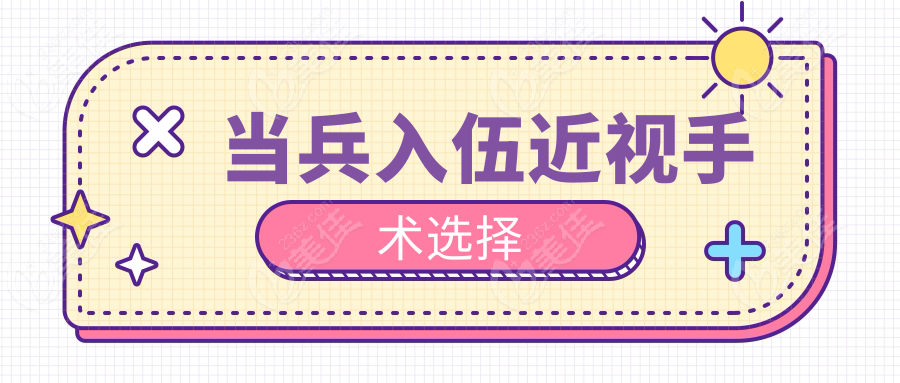 当兵入伍近视手术选择