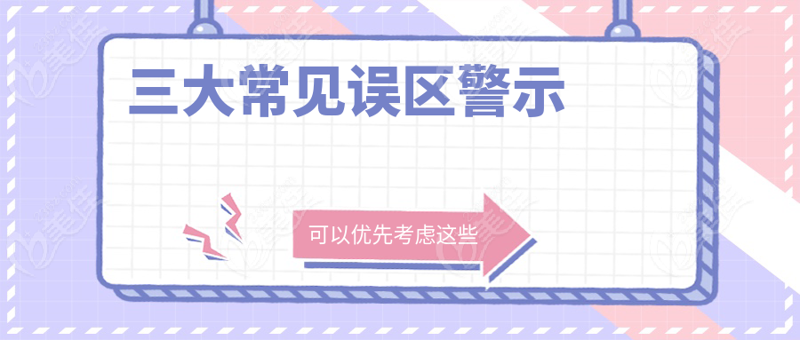 三大常见误区警示