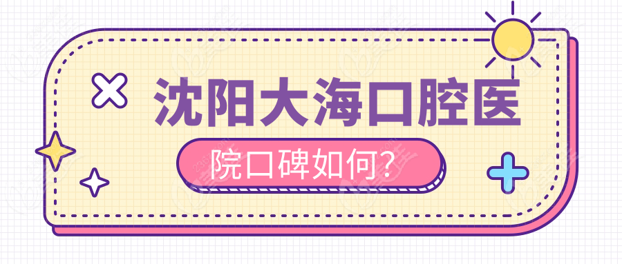 沈陽(yáng)大?？谇会t(yī)院口碑如何？