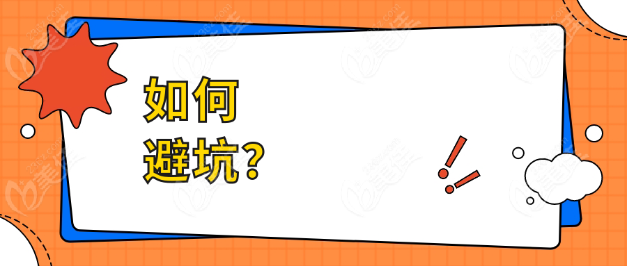 如何避坑？