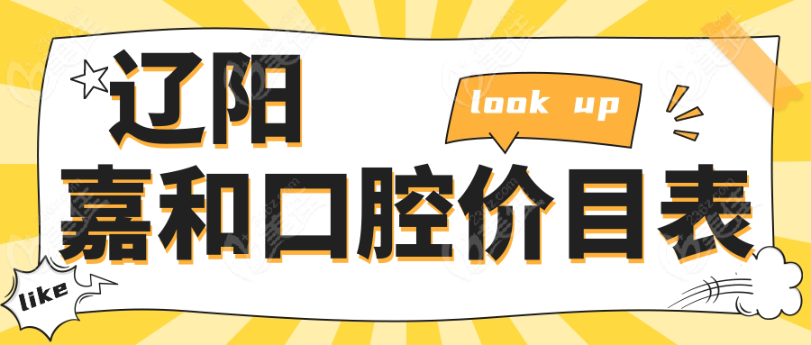 遼陽(yáng)嘉和口腔價(jià)目表