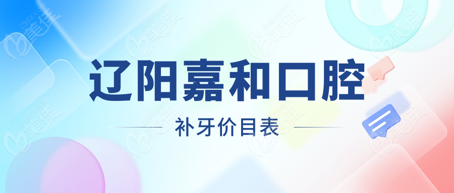 遼陽(yáng)嘉和口腔補(bǔ)牙價(jià)目表