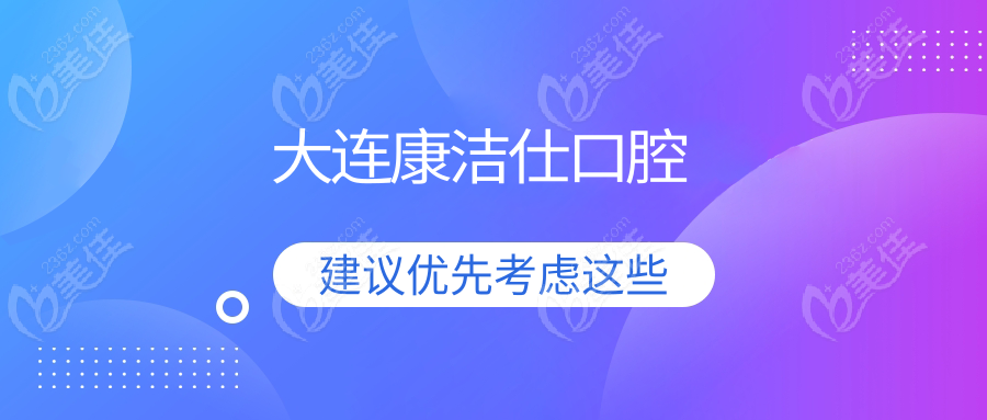 大連康潔仕口腔
