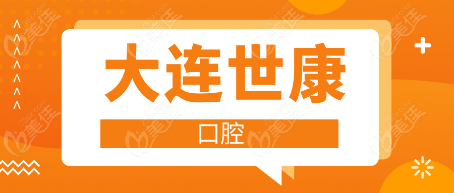 大連世康口腔