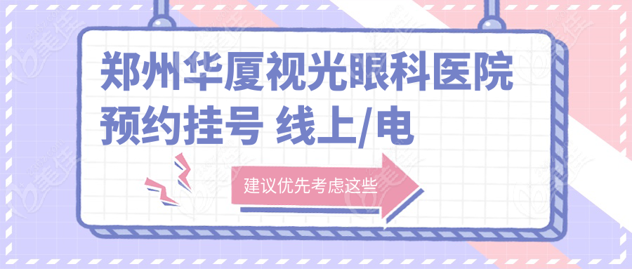 郑州华厦视光眼科医院预约挂号236z.com
