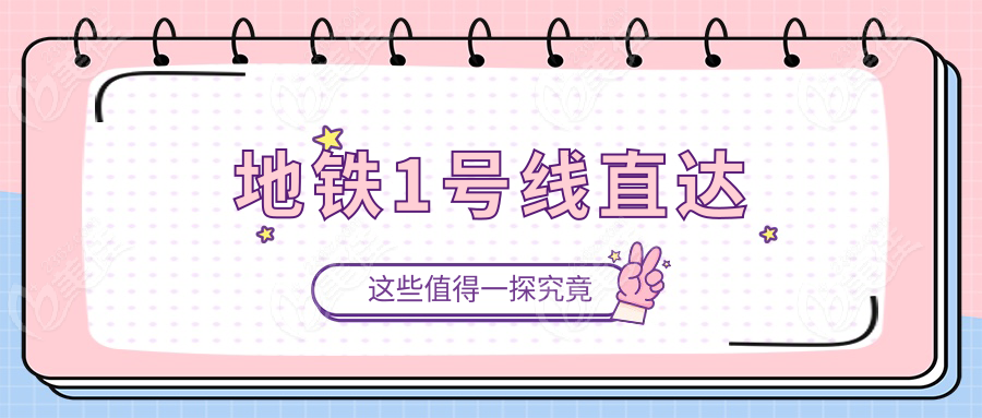 地铁1号线直达