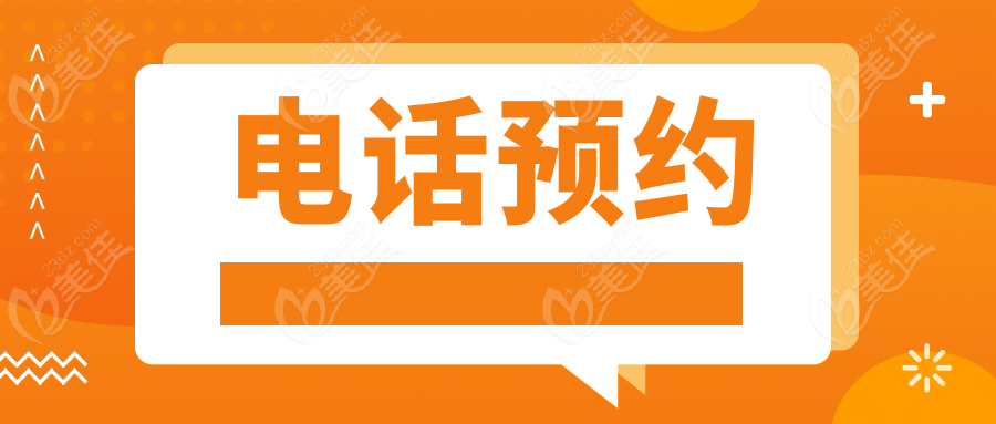 电话预约