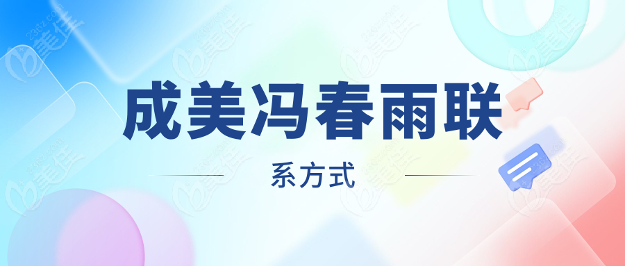 成美馮春雨聯(lián)系方式