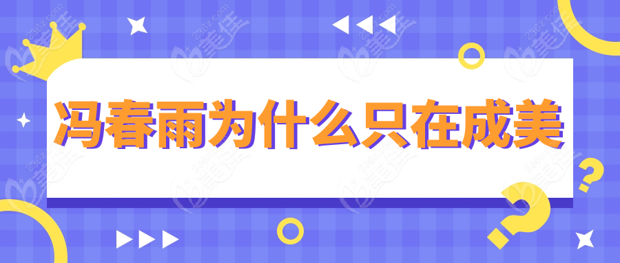 馮春雨為什么只在成美