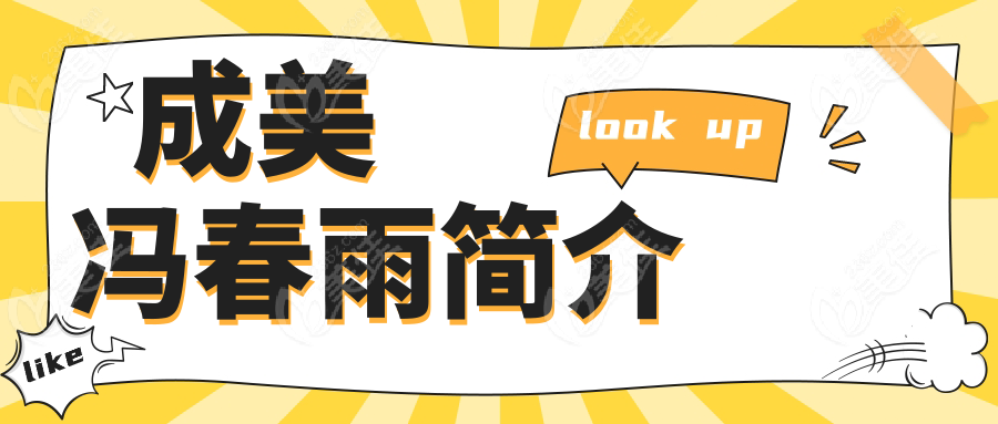 成美馮春雨簡(jiǎn)介