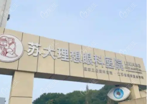 苏州理想眼科医院预约挂号