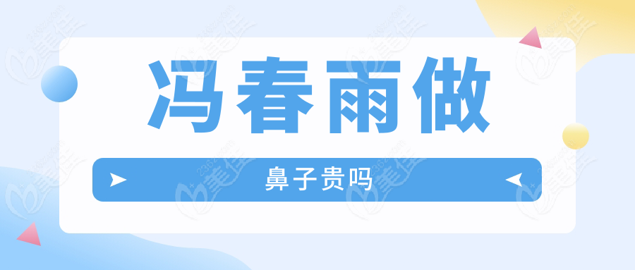 冯春雨做鼻子贵吗