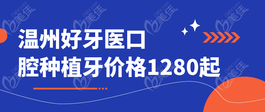 温州好牙医口腔种植牙价格1280起