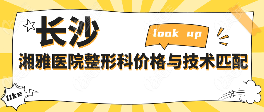 长沙湘雅医院整形科价格与技术匹配