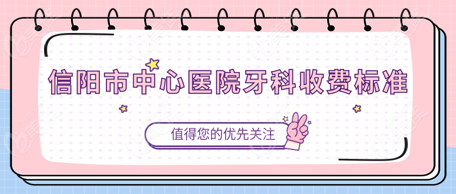 信阳市中心医院牙科收费标准