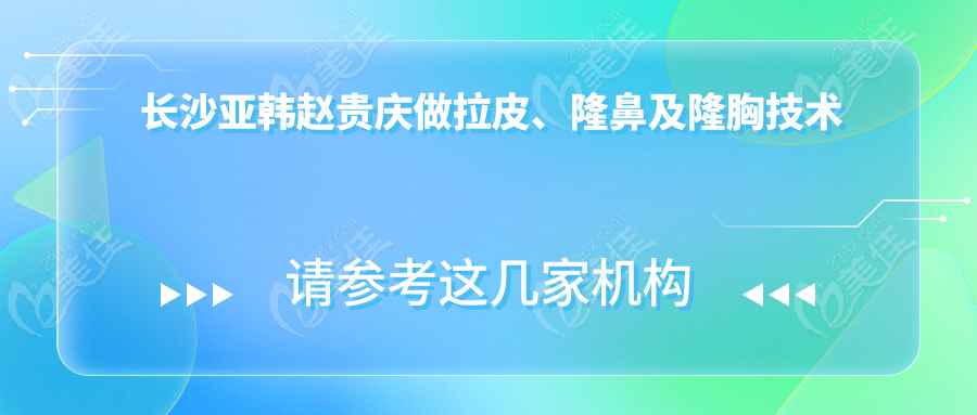 長沙亞韓趙貴慶做拉皮、隆鼻及隆胸技術(shù)優(yōu)勢(shì)