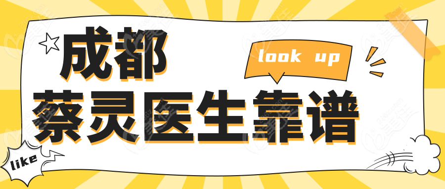 成都蔡靈醫(yī)生靠譜
