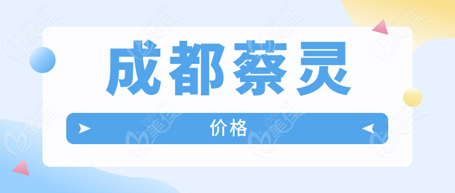 成都蔡靈價(jià)格
