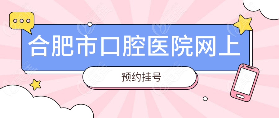 合肥市口腔医院网上预约挂号