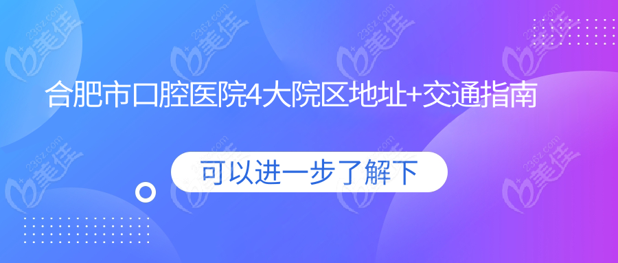 合肥市口腔医院4大院区地址+交通指南