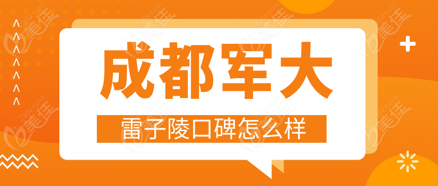 成都军大雷子陵口碑怎么样