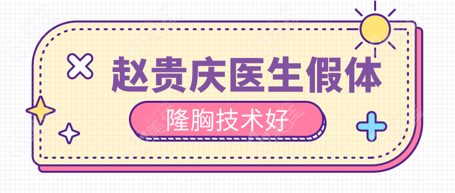 趙貴慶醫(yī)生假體隆胸技術(shù)好