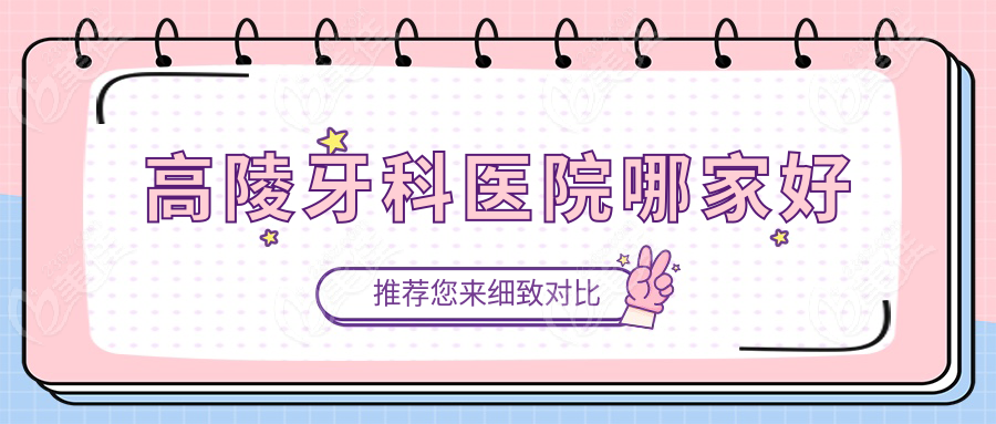 高陵牙科医院哪家好236z.com