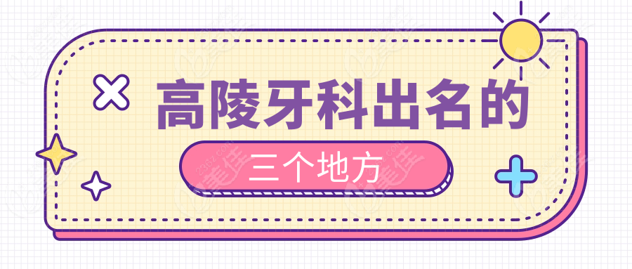 高陵牙科出名的三个地方