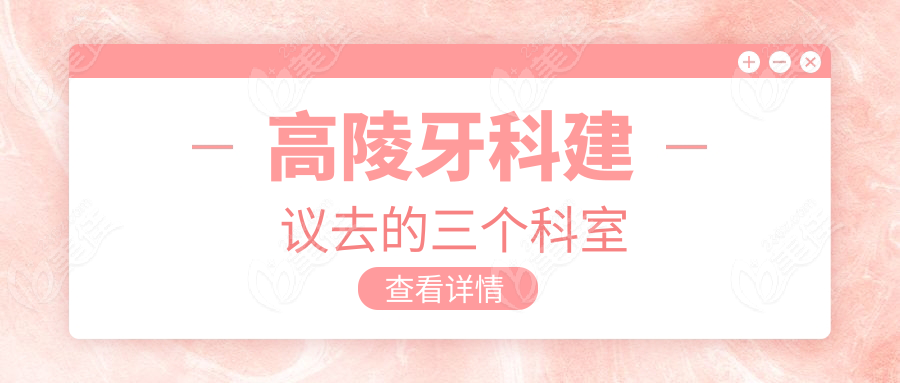 高陵牙科建议去的三个科室