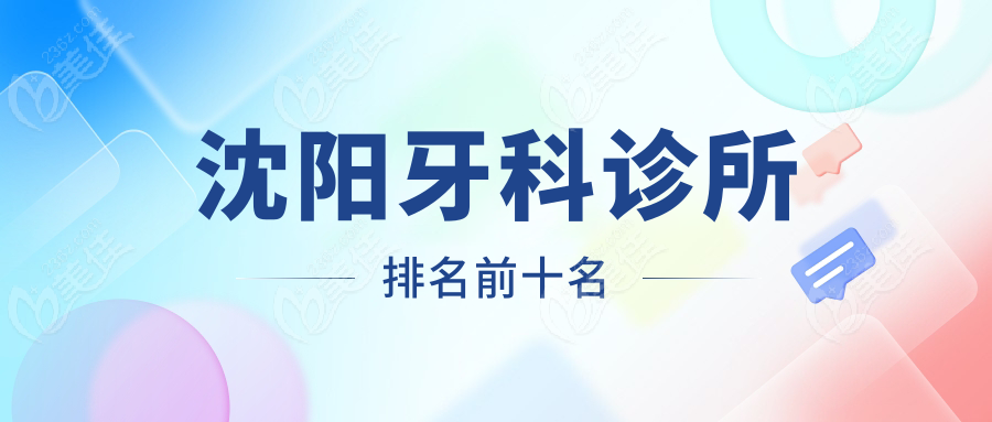 沈阳牙科诊所排名前十名
