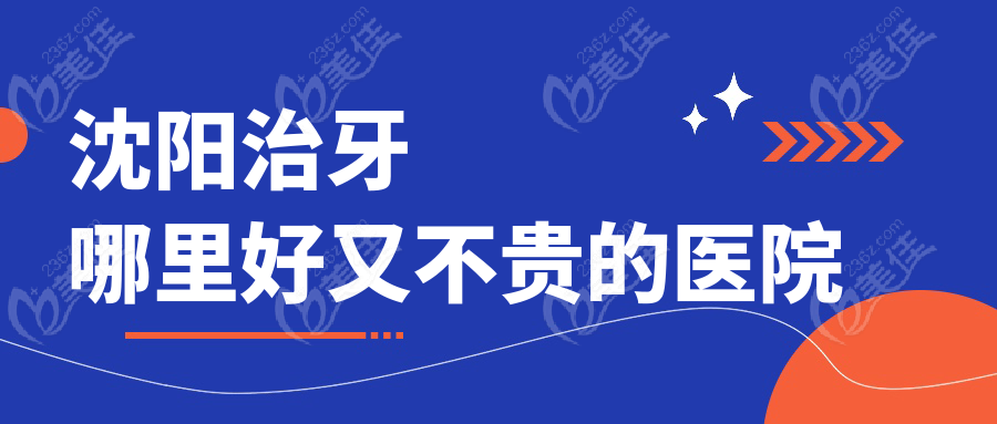 沈阳治牙哪里好又不贵的医院