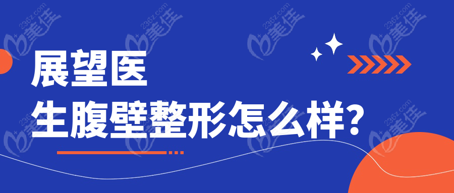 展望医生腹壁整形怎么样？