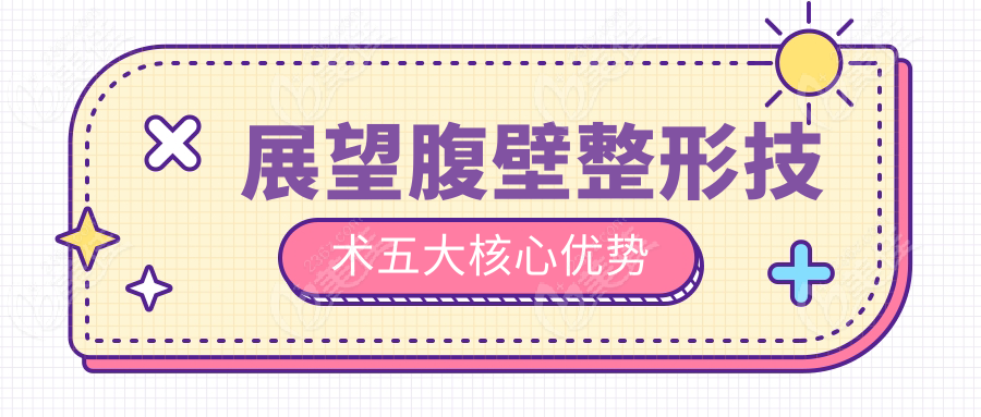 展望腹壁整形技术五大核心优势