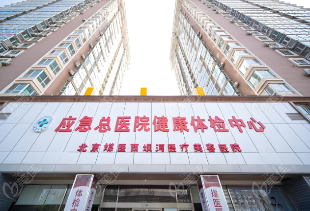 北京煤醫(yī)西壩河醫(yī)療美容醫(yī)院電話