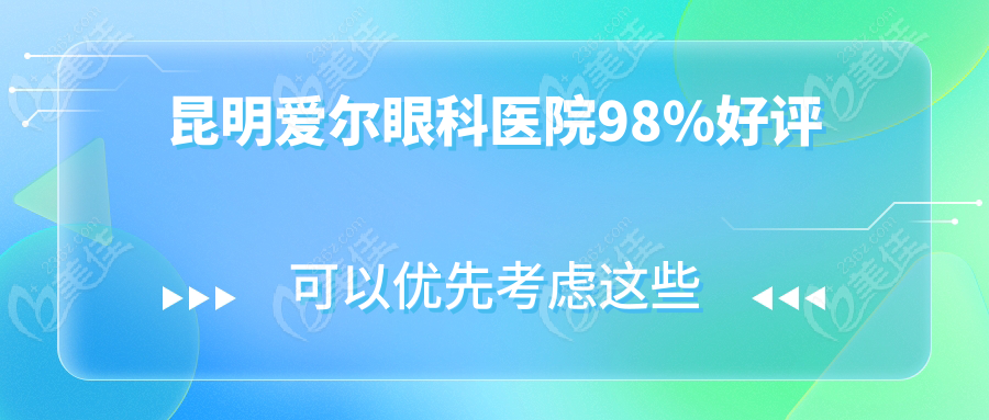 昆明爱尔眼科医院98%好评